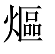 Иероглиф 熰