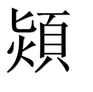 Иероглиф 熲