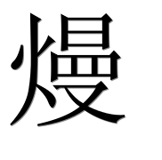 Иероглиф 熳