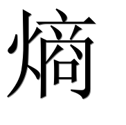 Иероглиф 熵