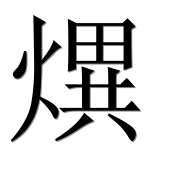 Hieroglyph 熼