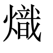 Иероглиф 熾