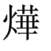 Иероглиф 燁
