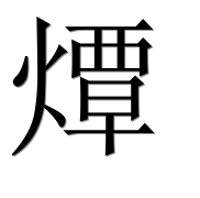 Иероглиф 燂