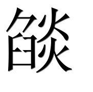 Иероглиф 燄