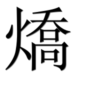 Иероглиф 燆