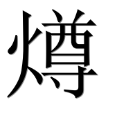 Иероглиф 燇