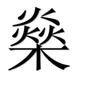 Иероглиф 燊