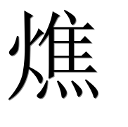 Иероглиф 燋