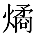 Иероглиф 燏