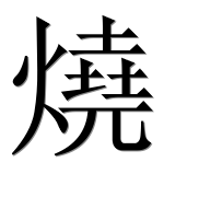 Иероглиф 燒