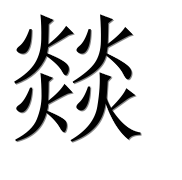 Иероглиф 燚