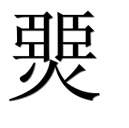 Иероглиф 燛
