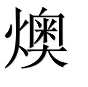 Иероглиф 燠