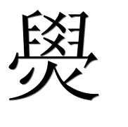 Иероглиф 燢