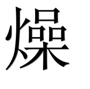 Иероглиф 燥
