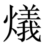 Иероглиф 燨