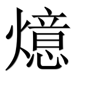 Иероглиф 燱
