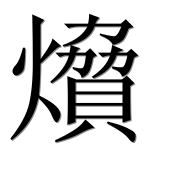 Иероглиф 燲