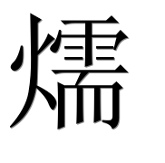 Иероглиф 燸