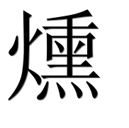 Иероглиф 燻