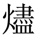Иероглиф 燼