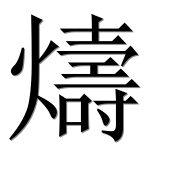 Иероглиф 燽