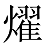 Иероглиф 燿