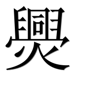 Иероглиф 爂
