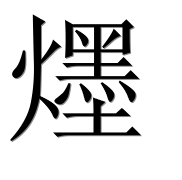 Иероглиф 爅