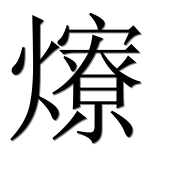 Иероглиф 爎