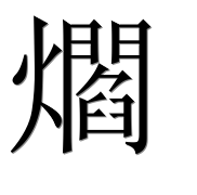 Иероглиф 爓