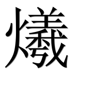 Иероглиф 爔