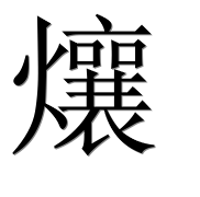 Иероглиф 爙