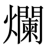 Иероглиф 爛