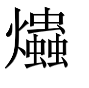 Иероглиф 爞