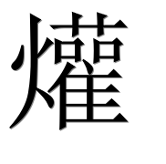 Иероглиф 爟
