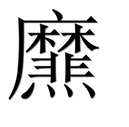 Иероглиф 爢