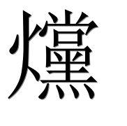 Иероглиф 爣