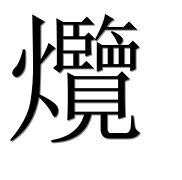 Иероглиф 爦