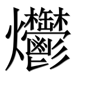 Иероглиф 爩
