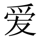 Иероглиф 爱