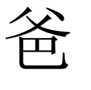 Иероглиф 爸