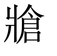 Иероглиф 牄