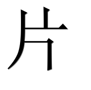Иероглиф 片