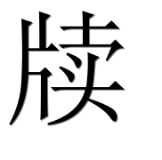 Иероглиф 牍