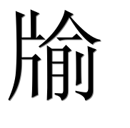 Иероглиф 牏