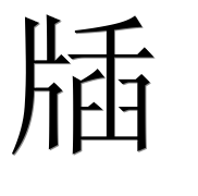 Иероглиф 牐