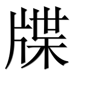 Иероглиф 牒