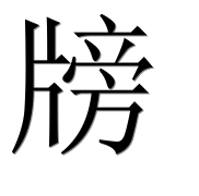 Иероглиф 牓